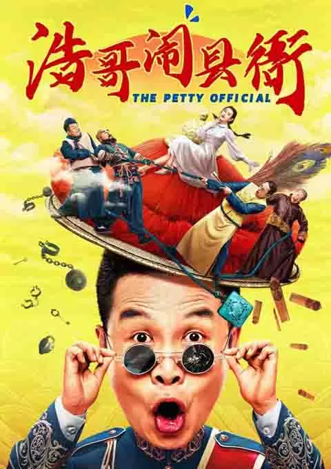 浩哥闹县衙