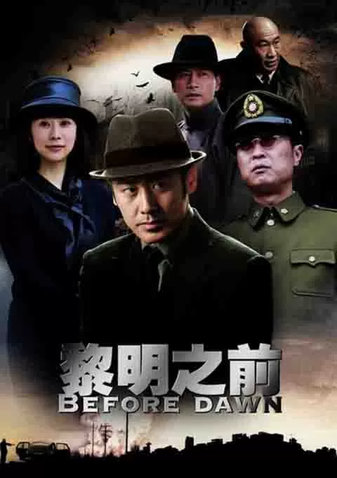 黎明之前