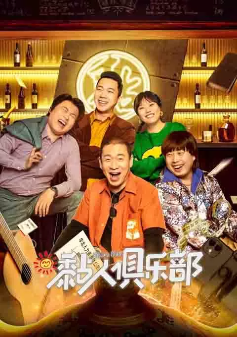黏人俱乐部