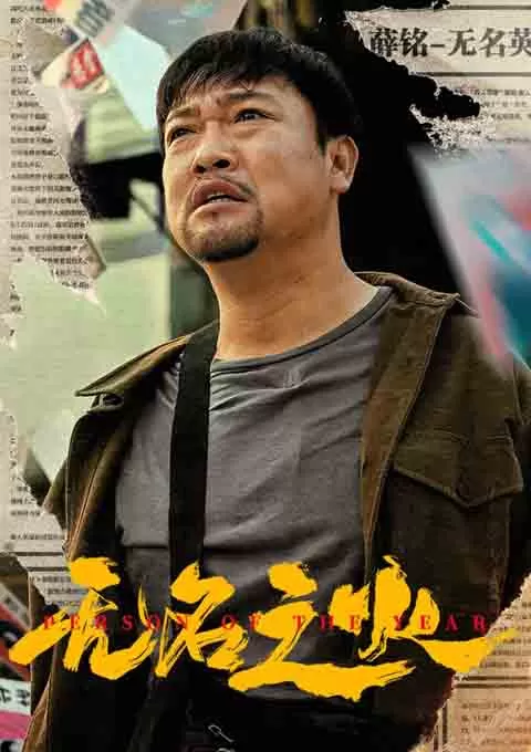 无名之火