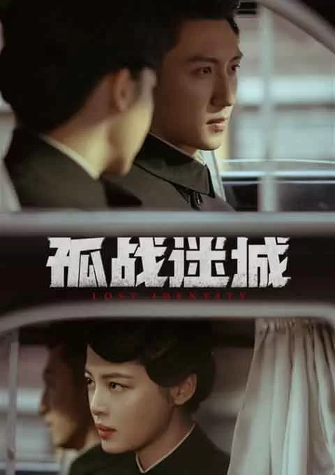 孤战迷城