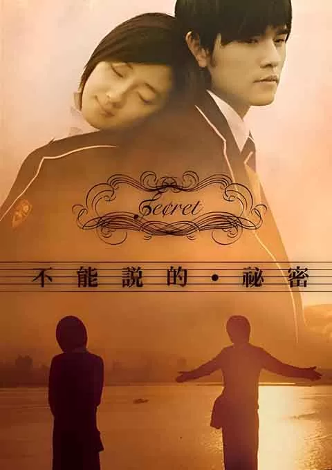 不能说的秘密