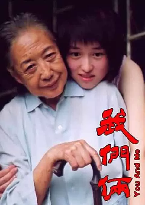 我们俩