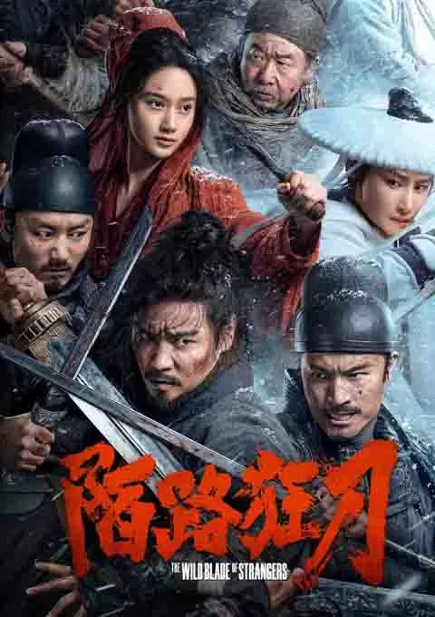 陌路狂刀