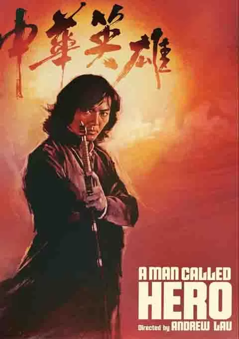 中华英雄