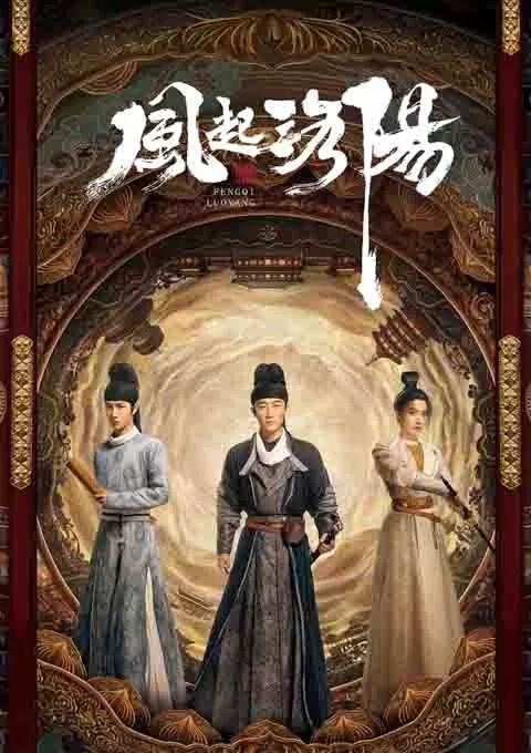 风起洛阳