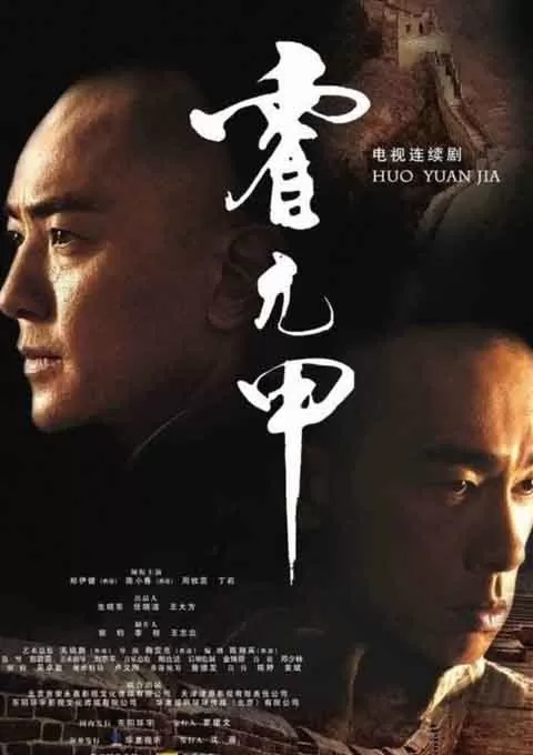 霍元甲
