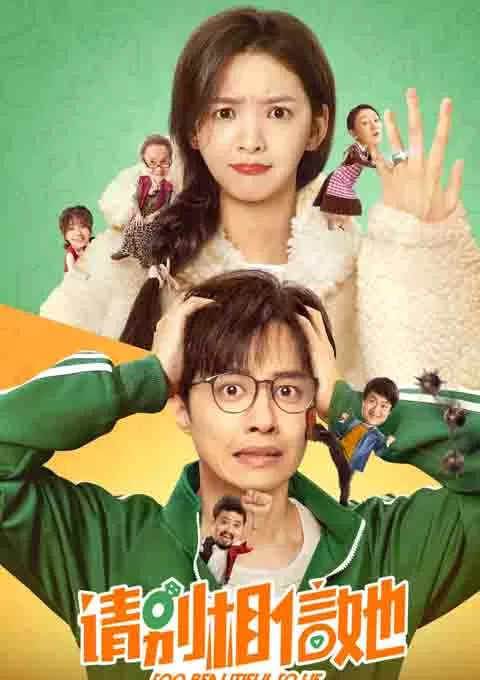 请别相信她