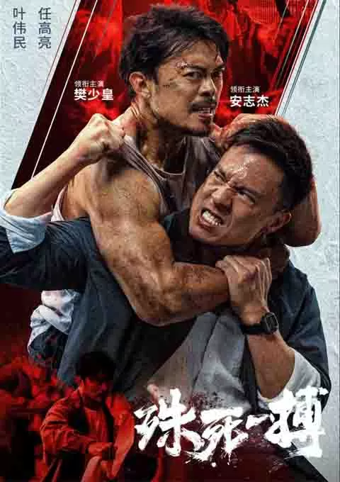 殊死一搏