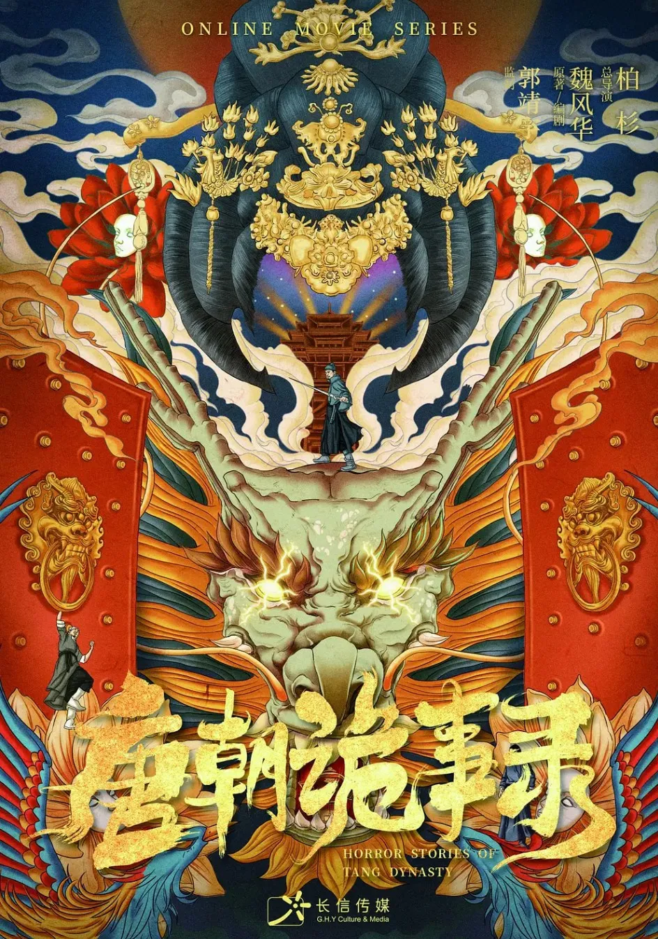 唐朝诡事录