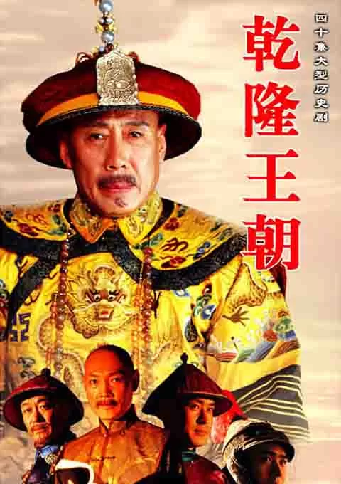 乾隆王朝