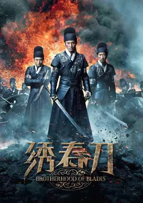 绣春刀