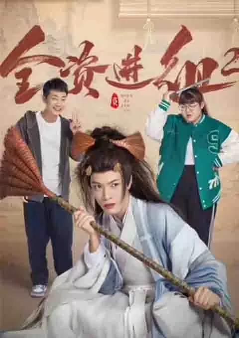 全资进组2