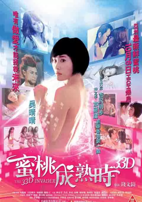 蜜桃成熟时33D