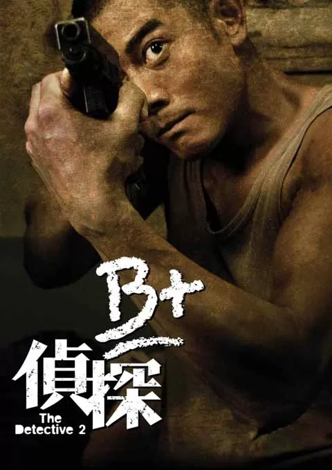 B+侦探