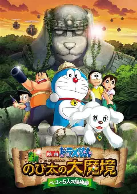 哆啦A梦:新·大雄的大魔境