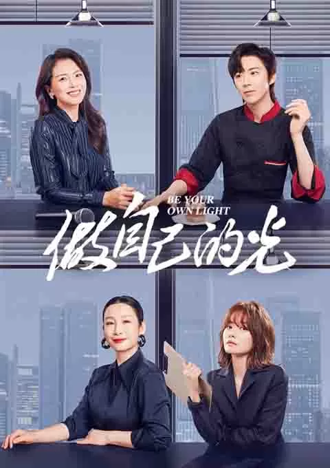 做自己的光