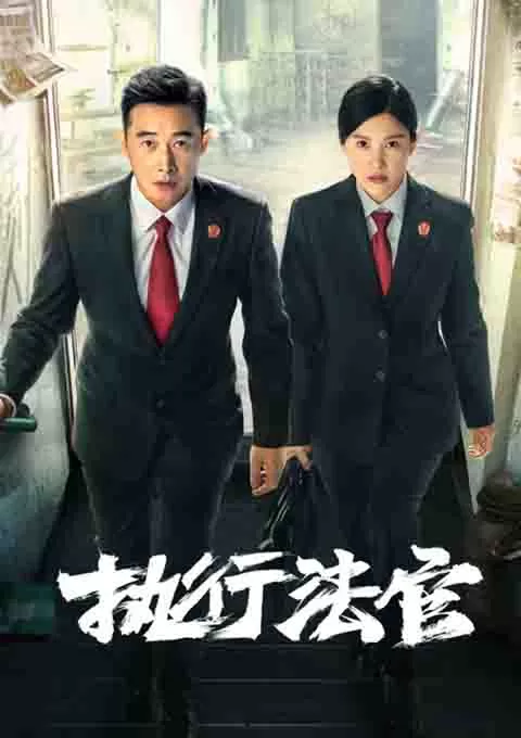 执行法官