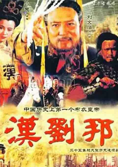 汉刘邦