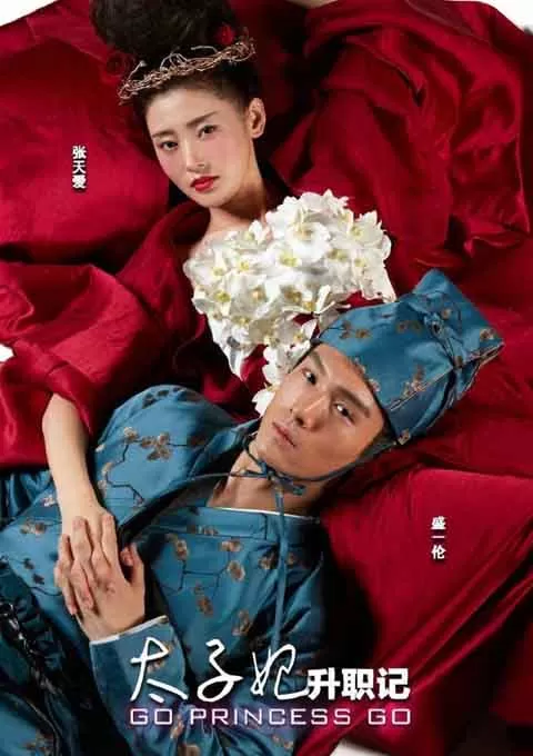 太子妃升职记