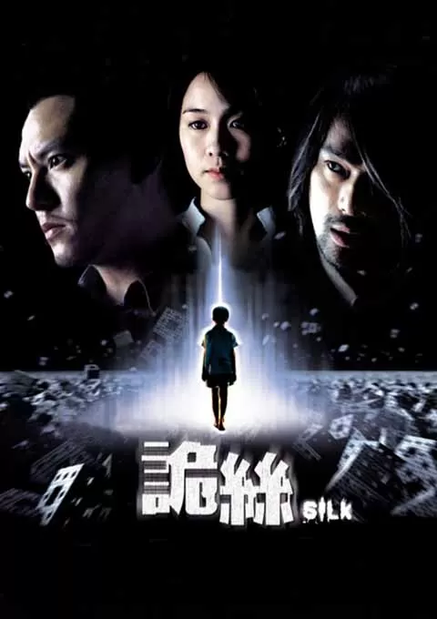 诡丝
