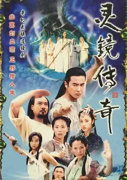 灵镜传奇