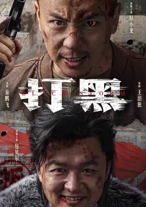 打黑
