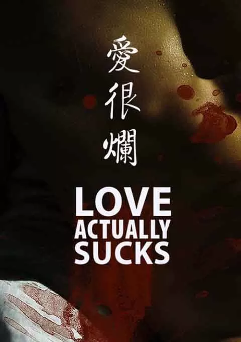 爱很烂