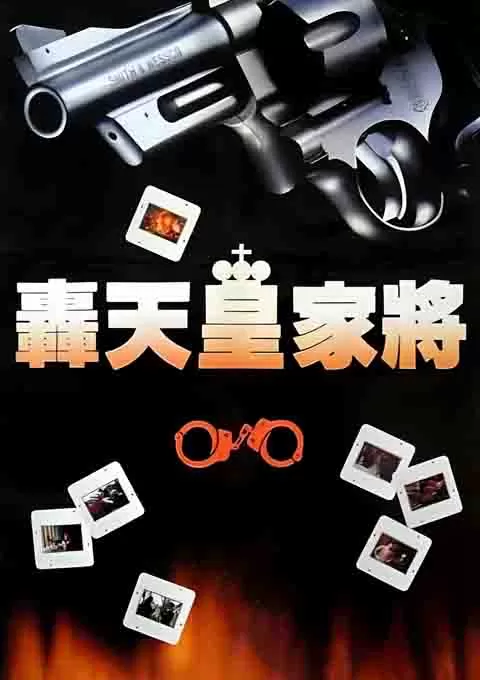 轰天皇家将