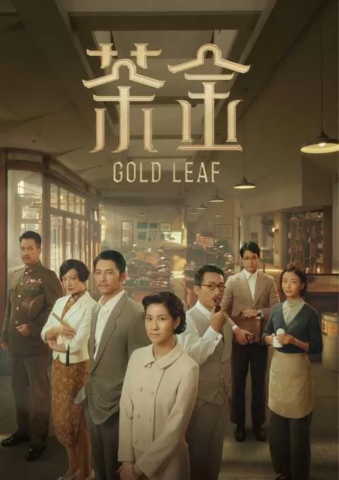 茶金