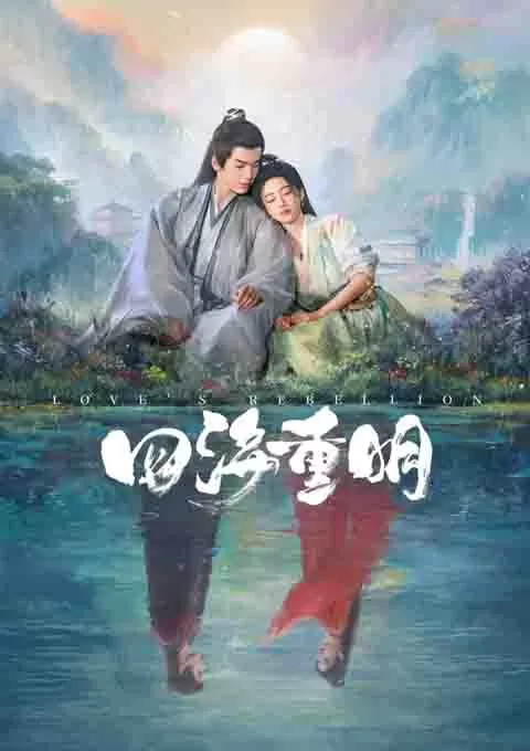 四海重明