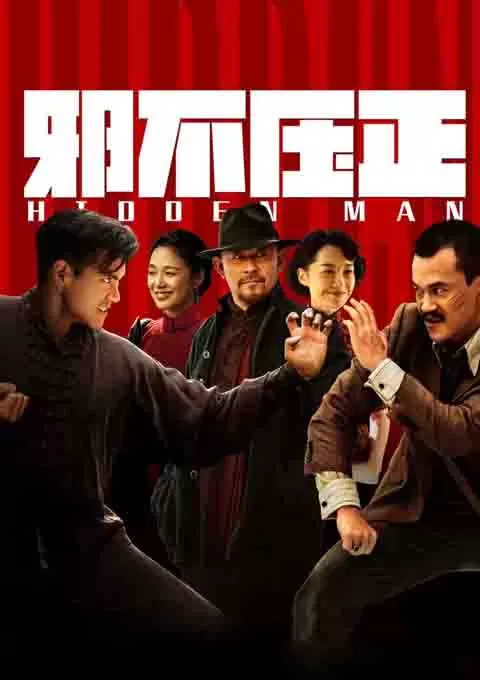 邪不压正