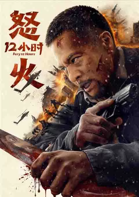 怒火12小时