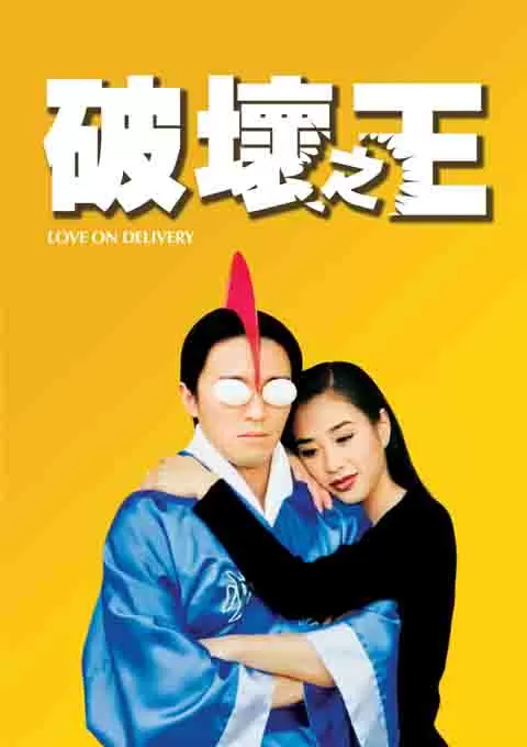 破坏之王