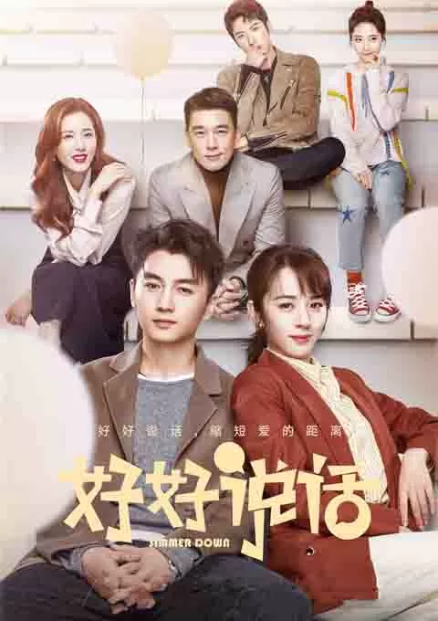 好好说话
