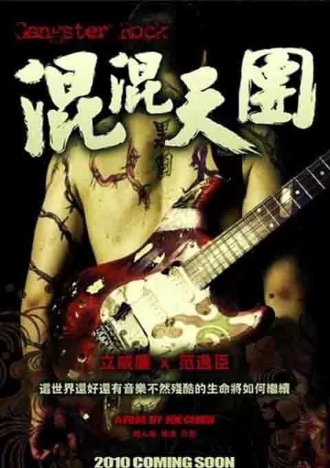 混混天团