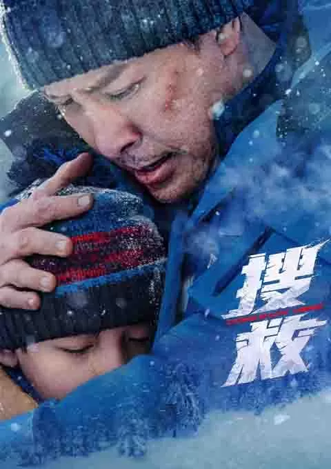 搜救
