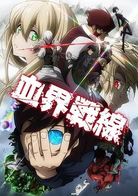 血界战线系列 2015+2017