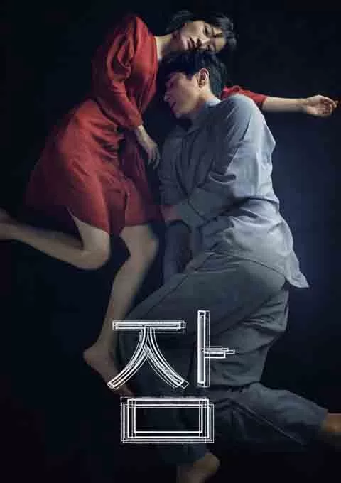 眠