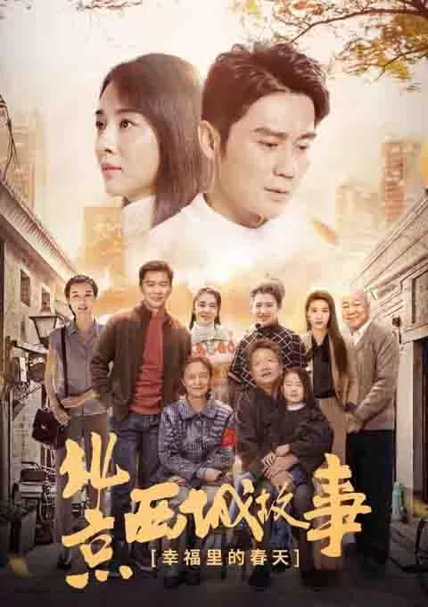 幸福里的故事