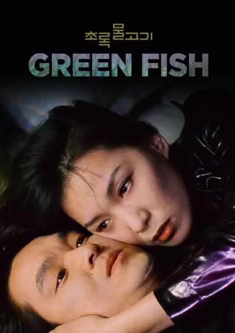 绿鱼
