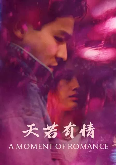 天若有情