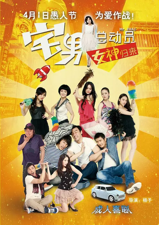 宅男总动员