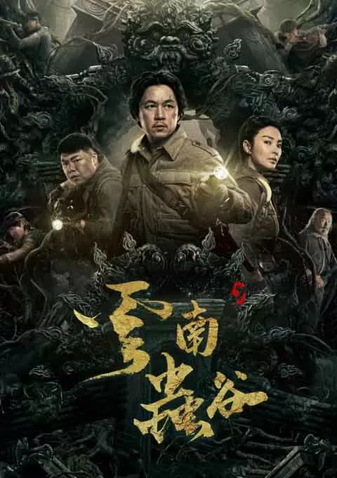 云南虫谷