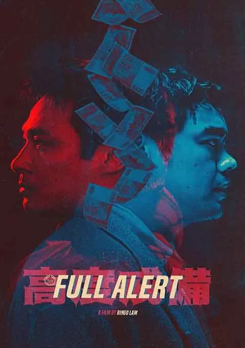 高度戒备