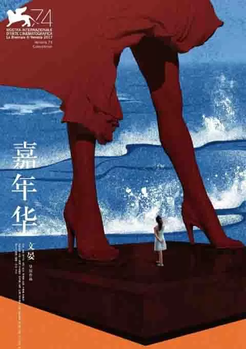 嘉年华