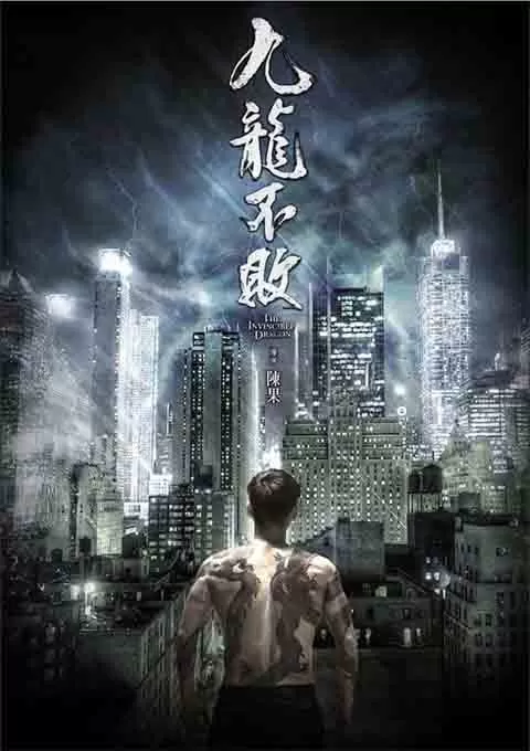 九龙不败