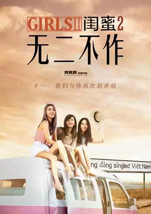 闺蜜2