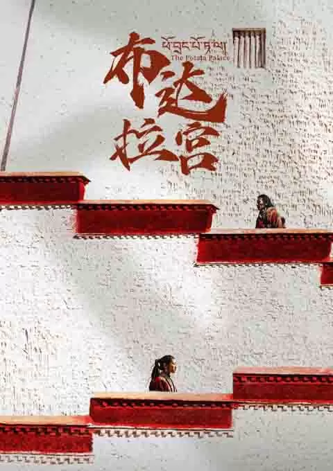 布达拉宫