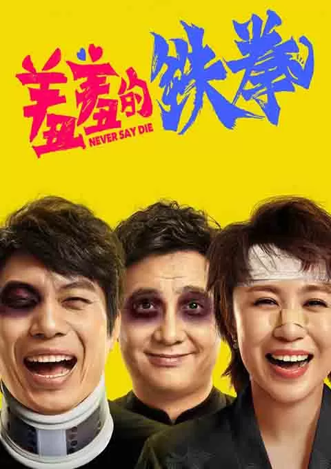 羞羞的铁拳